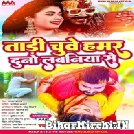 Tadi Chuwe Hamar Duno Labaniya Se (Monu Albela,Neha Raj) 2022 Mp3 Song