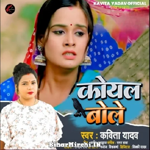 Koyal Bole (Kavita Yadav) 2022 Mp3 Song