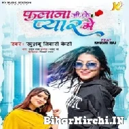 Falana Ji Ke Pyar Me (Khushboo Tiwari KT) 2022 Mp3 Song