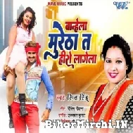 Banhela Muretha Ta Hero Lagela (Smita Singh) 2022 Mp3 Song