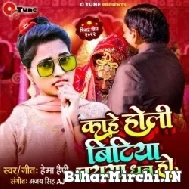 Kahe Holi Bitiya Paraya Dhan (Hema Happy) 2022 Mp3 Song