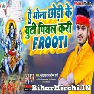 Ae Bhola Chhodi Ke Buti Piyal Kari Raura Frooti