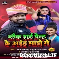 Black Shirt Penh Ke Aiha Mado Me (Raja Mandal, Antra Singh Priyanka) 2022 Mp3 Song