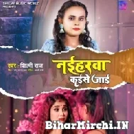 Naiharwa Kaise Jaai (Shilpi Raj) 2022 Mp3 Song