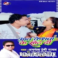 Aawa Keshwa Ke Sot Di (Awadhesh Premi Yadav) 2022 Mp3 Song