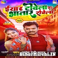 Eyaar Towela Ta Bhatar Rowela (Pramod Premi Yadav) 2022 Mp3 Song