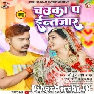 Chauka Pa Intezar (Sonu Sargam Yadav, Srishti Bharti) 2022 Mp3 Song