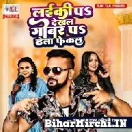 Laiki Pa Dekhal Gobar Pa Dhela Fekal (Pawan Raja Yadav, Shilpi Raj) 2022 Mp3 Song