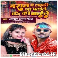 Barat Me Ladki Na Pataile Ta Ka Kaile (Albela Ashok) 2022 Mp3 Song