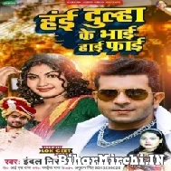 Hai Dulha Ke Bhai Hi Fi (Indal Nirala, Prabha Raj) 2022 Mp3 Song