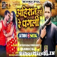 Ahiran Hai Re Pagali (Tuntun Yadav, Khushboo Raj) 2022 Mp3 Song