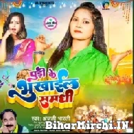 Pudi Ke Bhukhail Samadhi (Anjali Bharti) 2022 Mp3 Song