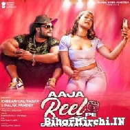 Aaja Reel Pe Dekhawatani (Khesari Lal Yadav, Palak Pandey) 2022 Mp3 Song