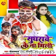 Sughrawe Ke Na Mili (Neelkamal Singh, Shilpi Raj) 2022 Mp3 Song