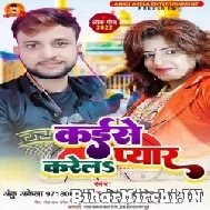 Kaise Pyar Karela (Priyanka Pandey, Anku Akela) 2022 Mp3 Song