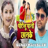 Piyelu Pani Chhan Ke (Lado Madheshiya) 2022 Mp3 Song