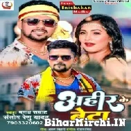 Ahir Ke Beta (Santosh Renu Yadav) 2022 Mp3 Song