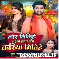 Gor Milihe Saiya Hamar Ki Kariya Milihe (Raj Yadav, Shilpi Raj) 2022 Mp3 Song