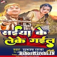 Saiya Ke Leke Gail (Subhash Raja) 2022 Mp3 Song