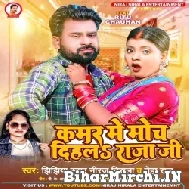 Kamar Me Moch Dihala Raja Ji (Niraj Nirala, Neha Raj) 2022 Mp3 Song