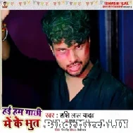 Hai Ham Gachhi Me Ke Bhut (Shashi Lal Yadav, Prabha Raj) 2022 Mp3 Song