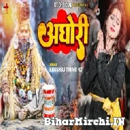 Aghori (Khushboo Tiwari KT) 2022 Mp3 Song