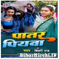 Patar Piyawa (Shilpi Raj) 2022 Mp3 Song