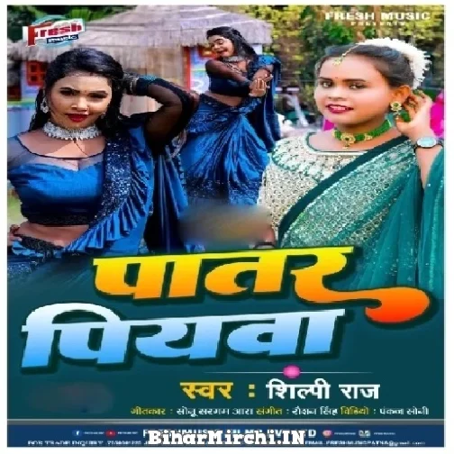 Patar Piyawa (Shilpi Raj) 2022 Mp3 Song