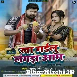 Khai Gailu Langda Aam Daam Kahiya Le Debu