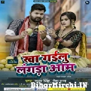 Kha Gailu Langda Aam (Samar Singh, Neha Raj) 2022 Mp3 Song