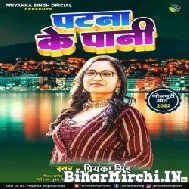 Patna Ke Pani (Priyanka Singh) 2022 Mp3 Song