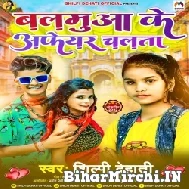 Balamua Ke Afair Chalata (Shilpi Dehati) 2022 Mp3 Song