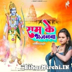 Ram Ke Bhajanwa (Shilpi Raj) 2022 Mp3 Song