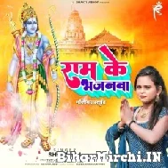 Ram Ke Bhajanwa (Shilpi Raj) 2022 Mp3 Song