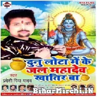 Dunu Lota Me Ke Jal Mahadev Khatir Ba