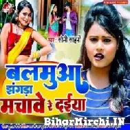 Balamua Jhagda Machawe Re Daiya (Soni Sahni) 2022 Mp3 Song