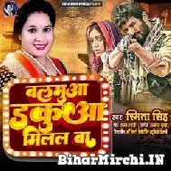 Balamua Dakua Milal Ba (Smita Singh) 2022 Mp3 Song