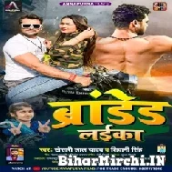 Branded Laika (Khesari Lal Yadav, Shivani Singh) 2022 Mp3 Song