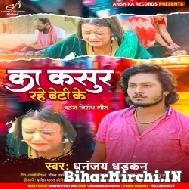 Ka Kasur Rahe Beti Ke (Dhananjay Dhadkan) 2022 Mp3 Song