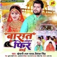 Raja Ho Barat Tohar Fir Jai (Khesari Lal Yadav,Shilpi Raj) Dj Song