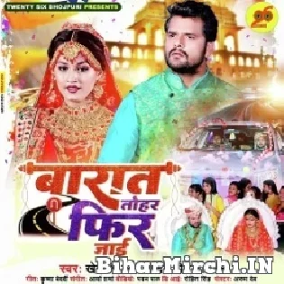 Raja Ho Barat Tohar Fir Jai (Khesari Lal Yadav,Shilpi Raj) Dj Song