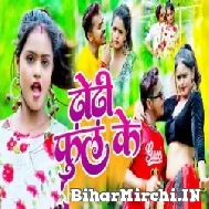 Dhodi Ful Ke (Sonu Sargam Yadav) 2022 Mp3 Song