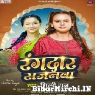 Rangdar Sajanawa (Shilpi Raj) 2022 Mp3 Song