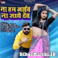 Na Hum Jayib Na Jaye Deb (Samar Singh, Khushboo Tiwari KT) 2022 Mp3 Song