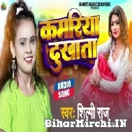 Kamariya Dukhata (Shilpi Raj) 2022 Mp3 Song