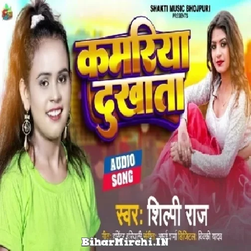 Kamariya Dukhata (Shilpi Raj) 2022 Mp3 Song