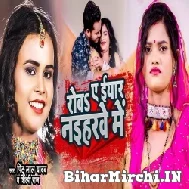 Rowa A Eyaar Naiharwa Me (Shilpi Raj, Pintu Lal Yadav) 2022 Mp3 Song