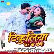 Tikuliya Bhar Ke Dhodhi (Pravesh Lal Yadav, Minakshi Raj) 2022 Mp3 Song