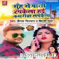 Muh Se Pani Tapkela Hai Kamariya Lapkela (Deepak Dildar, Shilpi Raj) 2022 Mp3 Song