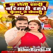 Ka Leti Shadi Bariyari Rahate Kunwar Je Khesari (Monu Albela, Shilpi Raj) 2022 Mp3 Song